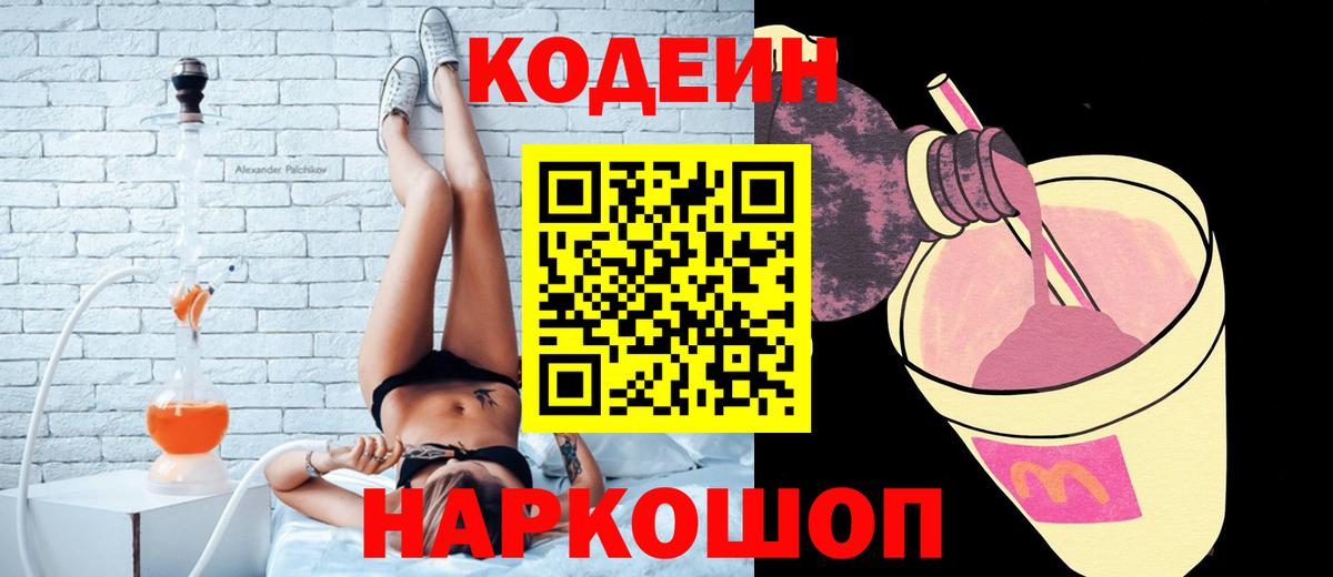 Кодеин напиток Lean (лин)  Вход с VPN  Елабуга  Codein Purple Drank 